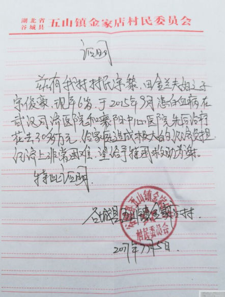 受助人在村委会开具的贫困证明